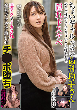 ちょいギャルっぽい歯科助手さん めちゃ性格よくてちょいクズ味もある隠れドスケベ 凄テクでイカされ全身ガクガク震わせチ●ポ堕ち